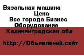 Вязальная машина Silver Reed SK840 › Цена ­ 75 000 - Все города Бизнес » Оборудование   . Калининградская обл.